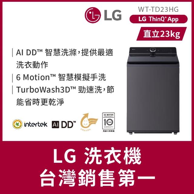 【LG 樂金】23公斤◆AI DD智慧直驅變頻洗衣機 ◆夜墨灰(WT-TD23HG)