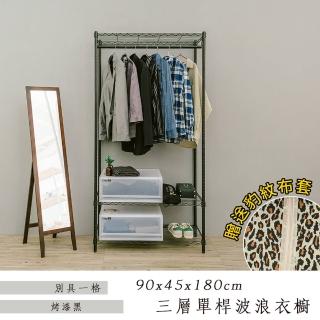 【dayneeds 日需百備】輕型 90x45x180公分三層單桿黑色衣櫥 含豹紋布套(儲藏架/收納架/層架/鐵架)