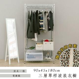 【dayneeds 日需百備】輕型 90x45x180公分三層單桿電鍍（鎖管）衣櫥 含豹紋布套(收納架/層架/鐵架)
