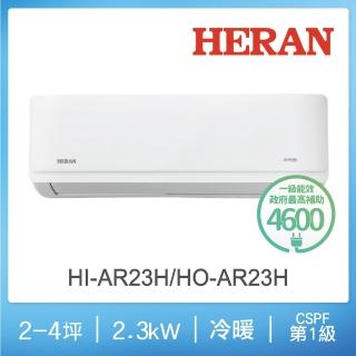 【HERAN 禾聯】2-4坪 R32 一級變頻冷暖分離式空調(HI-AR23H/HO-AR23H)