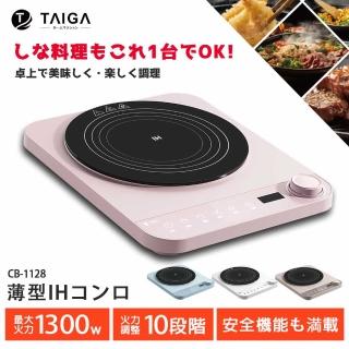【TAIGA 大河】IH美味料理智慧溫控超薄型電磁爐(CB1128)