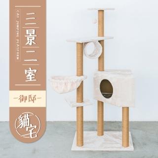【毛孩的秘密生活】三景二室御邸貓宅(貓跳臺/貓抓板/貓爬架/貓咪別墅)
