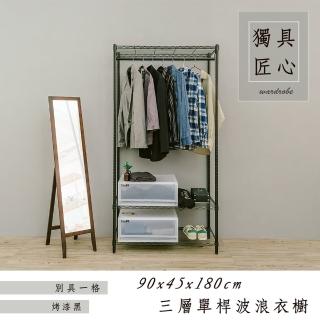【dayneeds 日需百備】輕型 90x45x180cm 烤漆三層單桿黑色衣櫥(置物架/掛衣架/收納架/層架/鐵架)