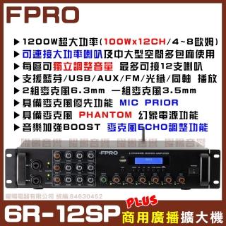 【FPRO】商業空間音響 6R-12SP 1200W商用擴大機 適用多區域場所(可接12支4-8Ω 大功率喇叭)