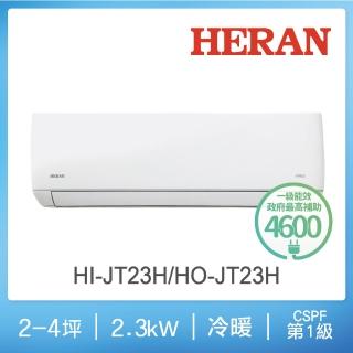 【HERAN 禾聯】2-4坪 R32 一級變頻冷暖分離式空調2023新機種(HI-JT23H/HO-JT23H)