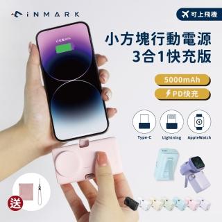 【iNMARK】20W快充3合1小方塊口袋行動電源 GCBW01 5000mAh 3孔輸出 無線(手錶/Lightning/Type-c/Wh標示)