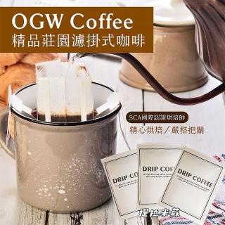 【OGW COFFEE】提拉米蘇風味精品莊園濾掛咖啡10gx24入/袋(SCA國際認證烘焙師)