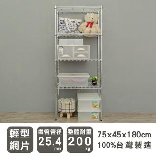 【dayneeds 日需百備】輕型 75x45x180cm 四層電鍍（鎖管）波浪架(展示架/儲藏架/收納層架/層架/鐵架)