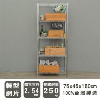 【dayneeds 日需百備】輕型 75x45x160cm 五層電鍍（插管）波浪架(展示架/收納層架/層架/鐵架)