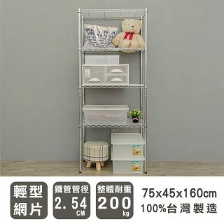 【dayneeds 日需百備】輕型 75x45x160cm 四層電鍍（插管）波浪架(展示架/儲藏架/收納層架/層架/鐵架)