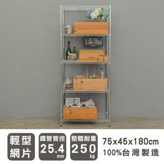 【dayneeds 日需百備】輕型 75x45x180cm 五層電鍍（鎖管）波浪架(展示架/收納層架/層架/鐵架)