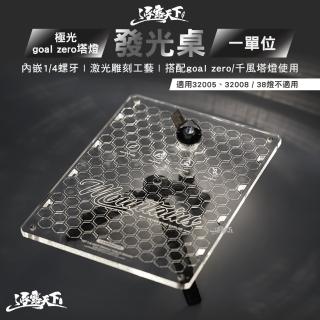 【逐露天下】極光 goal zero塔燈發光桌 桌板 一單位(IGT 戶外桌 桌子 露營 逐露天下)
