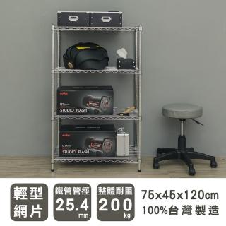 【dayneeds 日需百備】輕型 75x45x120cm 四層電鍍（鎖管）波浪架(展示架/儲藏架/收納層架/層架/鐵架)