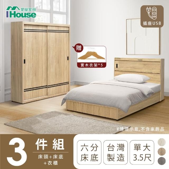 【IHouse】品田 房間3件組 單大3.5尺(床頭箱+6分底+衣櫃)