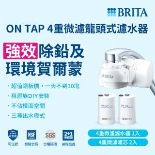 【BRITA】官方直營 ON TAP 4重微濾龍頭式淨水器+1入微濾濾芯(強效除鉛共1機2芯)