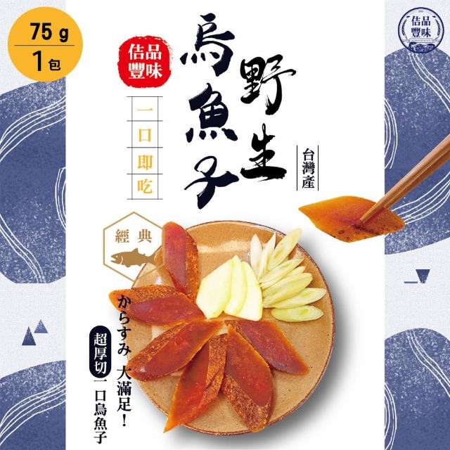 【佶品豐味】厚切野生一口烏魚子75克x1包組(年菜春節伴手禮推薦｜過年送禮必備｜一口吃)