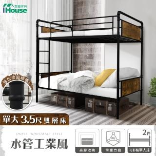 【IHouse】水管工業風3.5尺鐵床/床臺/床架/雙層床(可拆單大*2使用)