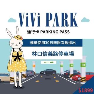【ViVi PARK 停車場】新北林口區林口信義路停車場連續30日★無限次數進出停車★