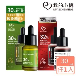 【我的心機】30%杏仁酸/32%多重果酸煥膚精華30ml(兩款任選)