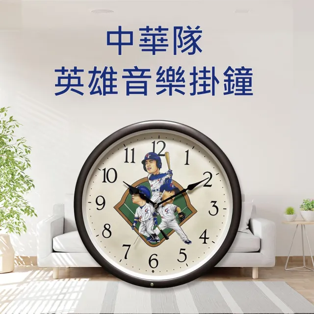 【中華隊】官方授權 英雄音樂掛鐘 5首音樂 頂級音樂鐘機芯使用(王建民/彭政閔/陳金鋒/音樂盒)