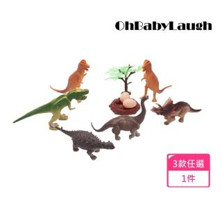 【OhBabyLaugh】模擬恐龍模型(模型玩具/恐龍模型/模擬恐龍玩具)