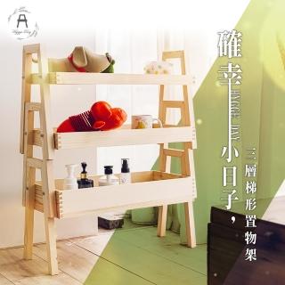 【dayneeds 日需百備】確幸小日子三層梯形置物架(收納架/木架/雜物收納/植物架)