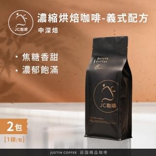 【JC咖啡】濃縮烘焙咖啡豆 義式配方 咖啡豆x2包│中深焙(一磅460g/包;專為義式咖啡&拿鐵調配)