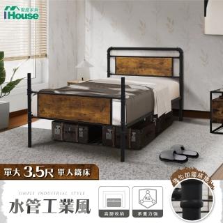 【IHouse】水管工業風3.5尺鐵床/床臺/床架/單人床