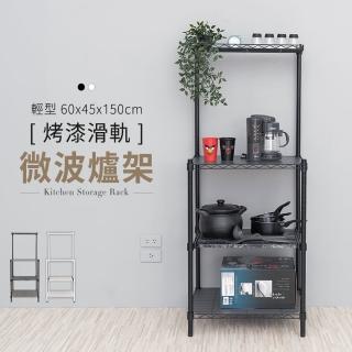 【dayneeds 日需百備】60x45x150cm 烤漆滑軌收納電器架 兩色可選(廚房置物架/收納架/層架/鐵架/微波爐架)