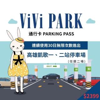 【ViVi PARK 停車場】高雄區2場《凱歌路一站、凱歌路二站》連續30日通行卡