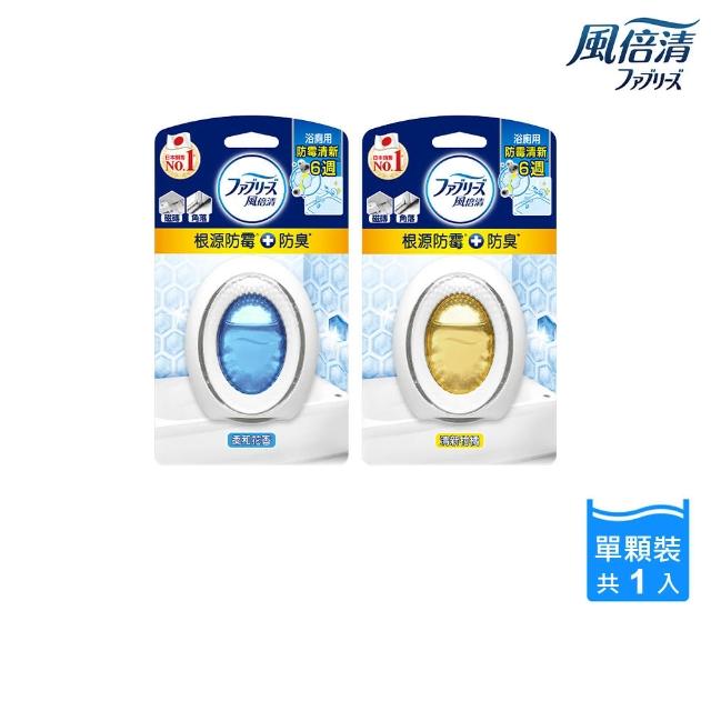 【風倍清】浴廁用防霉防臭劑/芳香劑 1入裝(柔和花香/清新柑橘)