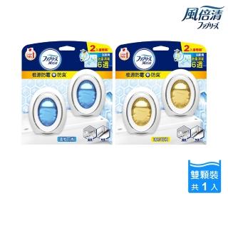 【風倍清】浴廁用防黴防臭劑/芳香劑 2入裝(柔和花香/清新柑橘)