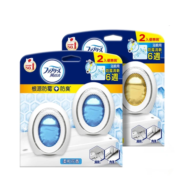 【風倍清】浴廁用防霉防臭劑/芳香劑 2入裝(柔和花香/清新柑橘)
