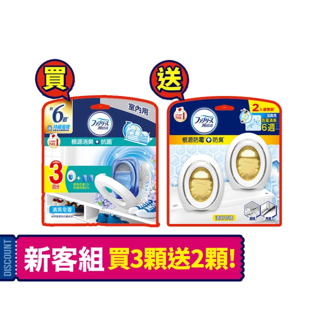 【風倍清】室內消臭芳香劑3入裝+浴廁防霉芳香劑2入裝