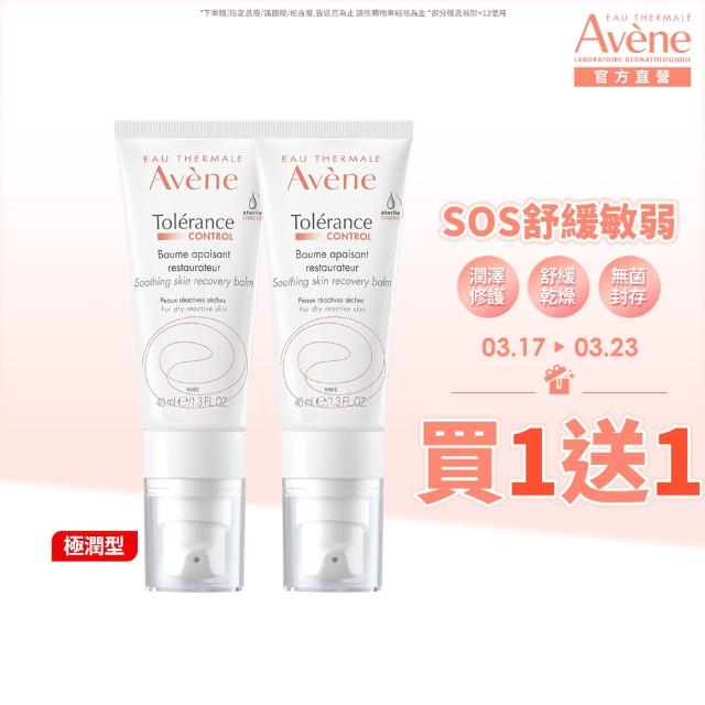 【Avene 雅漾官方直營】買一送一★舒敏極潤修護精華乳+40ml