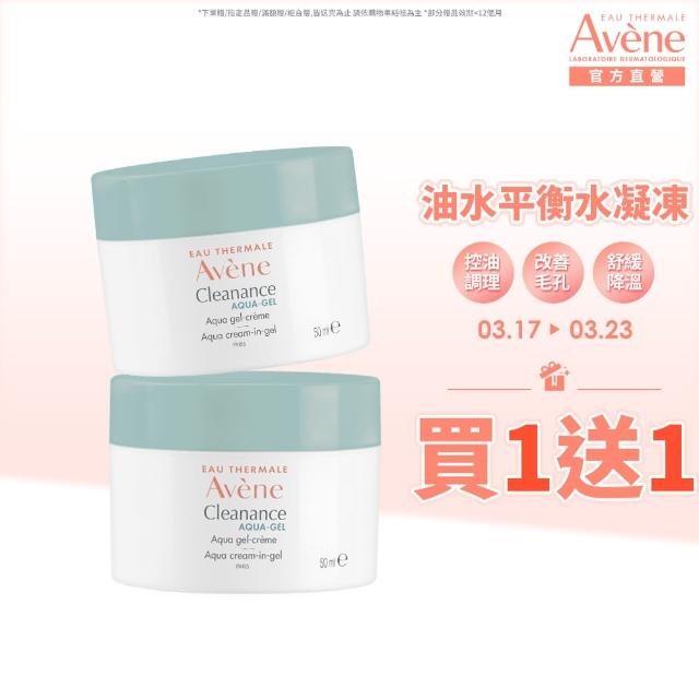 【Avene 雅漾官方直營】買一送一★控油保濕霧光凝凍(油肌/混和肌推薦)