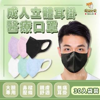 【missU】健康天使 加大口罩大臉專用 成人3D立體耳掛口罩 醫療口罩(30入袋裝)