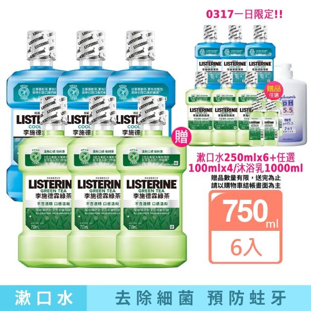 【Listerine 李施德霖】綠茶無酒精/薄荷除菌漱口水(750mlx6贈250mlx6)