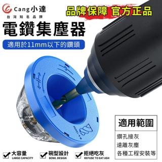 【Cang小達】電鑽集塵器 電鑽防塵配件 適用於11mm以下 1個裝(鑽孔集塵器/鑽孔防塵罩/集塵罩)