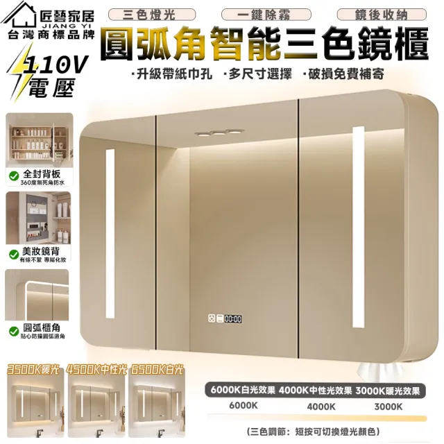 【匠藝家居】110公分 圓角智能浴室鏡櫃 浴室鏡櫃 掛牆式鏡面櫃 鏡櫃(美妝收納 智能除霧 三色燈 預購15天)