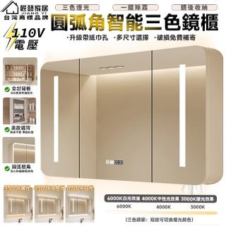 【匠藝家居】60公分 圓角智慧浴室鏡櫃 浴室鏡櫃 掛牆式鏡面櫃 鏡櫃(美妝收納設計 智慧除霧 三色補光燈)