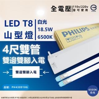 【Philips 飛利浦】4入組 LED TMS288 T8 18.5W 865 晝白光 4尺 2燈 全電壓 山型燈 吸頂燈(同 東亞 4243)