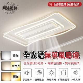 【XINGMU 興沐】全光譜led無葉風扇燈靜音搖頭滾輪吊扇燈(智慧遙控/無極調光/多場景適用)