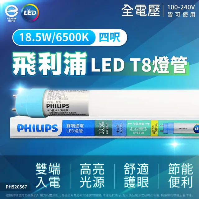 【Philips 飛利浦】12入 T8 LED 燈管 4尺 18.5W 全電壓 雙端入電 日光燈管(黃光/自然光/白光)