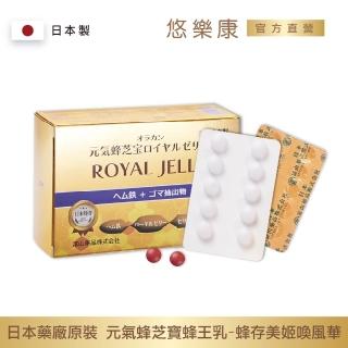【日本富山】悠樂康元氣蜂芝寶蜂王乳膜衣錠x1盒(30粒/盒;非素食 蜂王乳/芝麻素/血紅素鐵/月見草/維生素E)