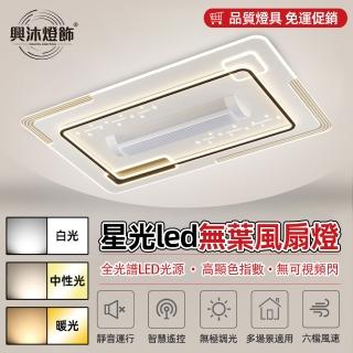 【XINGMU 興沐】星光led無葉風扇燈隱形led吸頂風扇燈(六檔風速/靜音執行/智慧遙控)