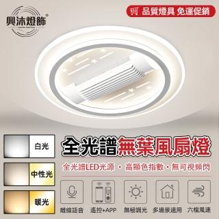 【XINGMU 興沐】圓形led無葉風扇燈吸頂風扇燈(智慧遙控/無極調光/多場景適用)