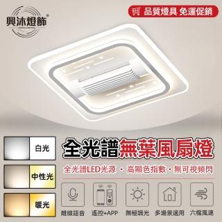 【XINGMU 興沐】方形led無葉風扇燈吸頂風扇燈(智慧遙控/無極調光/多場景適用)
