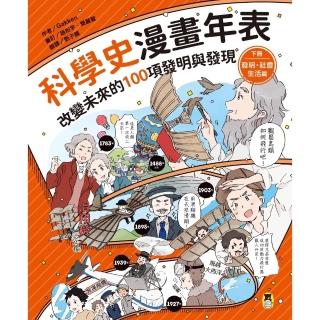 【momoBOOK】科學史漫畫年表：改變未來的100項發明與發現（下冊）發明社會生活篇(電子書)
