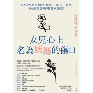 【momoBOOK】女兒心上名為媽媽的傷口：終結創傷遺傳的關係修復提案(電子書)